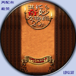 世にも奇妙な物語20周年春