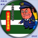 綾小路きみまろ交通安全漫談