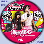 僕のSweetDevil-B