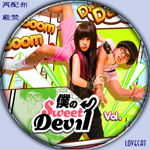 僕のSweetDevil-C