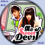 僕のSweetDevil-E