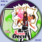 僕のSweetDevil-F
