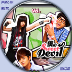 僕のSweetDevil-H