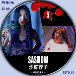 沙粧妙子 最後の事件+帰還の挨 DVD-BOX 浅野温子 柳葉敏郎 香取