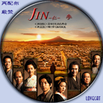 JIN -仁-』2009年・『JIN -仁- 完結編』2011年 | LOVECAT-自作DVDラベル