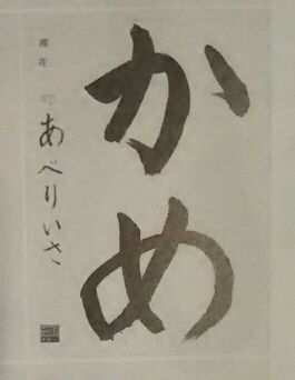 色紙 三宅素峰 花 肉筆 書道-