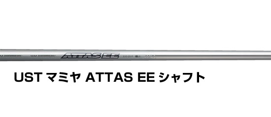 USTマミヤのフェアウェイウッド専用シャフト、ATTAS EEが装着可能に