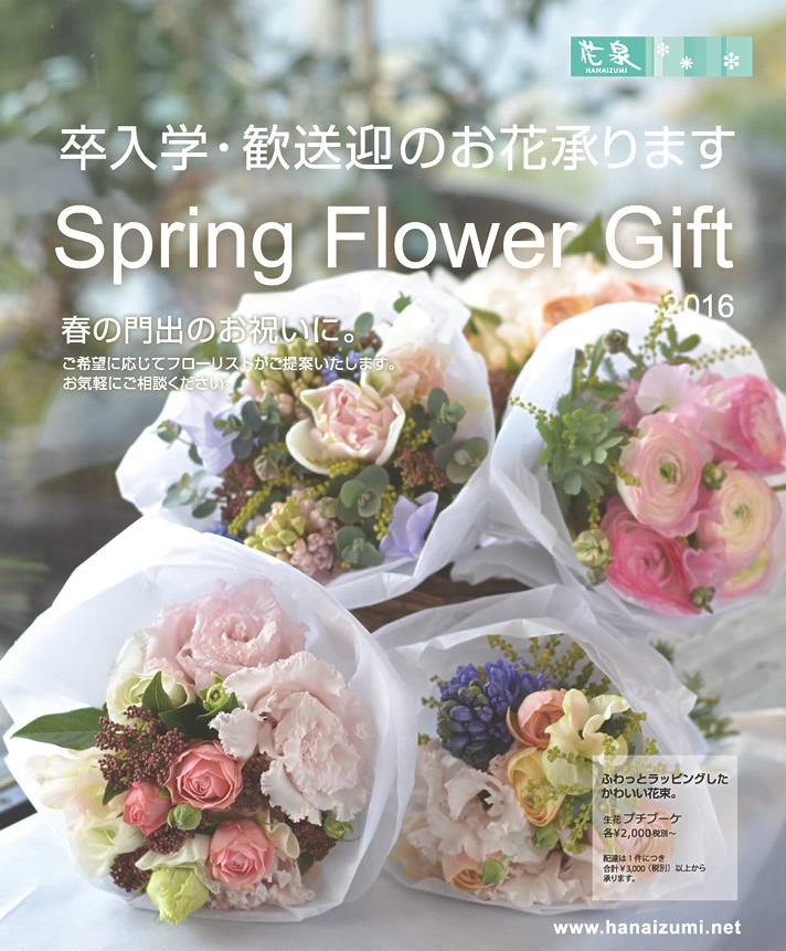 Spring Flower Gift | 花屋の花泉blog～生活にもっとお花を～