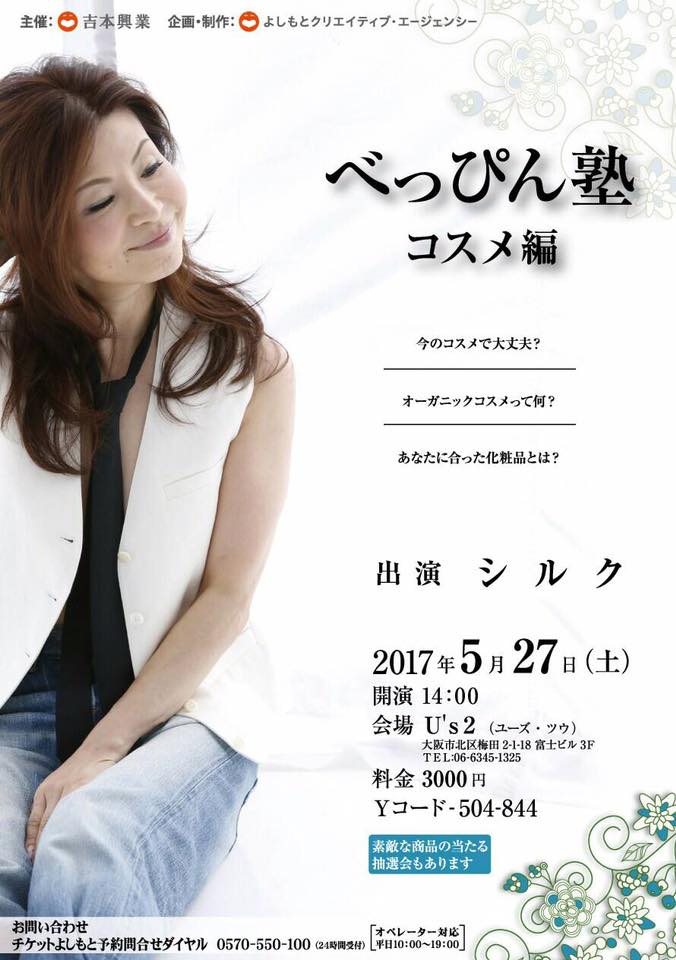 シルクさんのべっぴん塾 コスメ編 いけ花