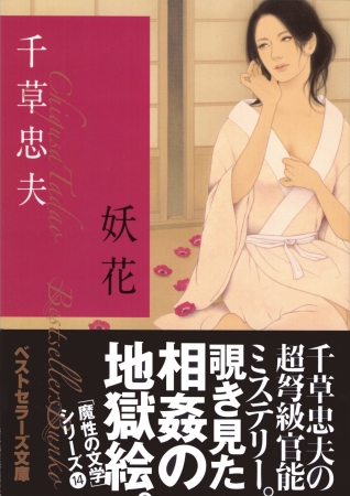 妖花 / 千草忠夫 著』 装画 | 午後日誌