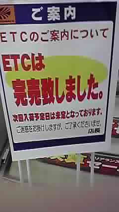 オートバックス売り切れの図