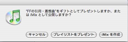 “FFの引用・着想曲”をギフトとしてプレゼントしますか、または iMix として公開しますか?