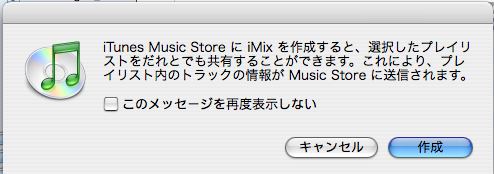 iTunes Music Store に iMix を作成すると、選択したプレイリストをだれとでも共有することができます。これにより、プレイリスト内のトラックの情報が Music Store に送信されます。
