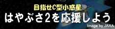 はやぶさ2を実現しよう勝手にキャンペーン