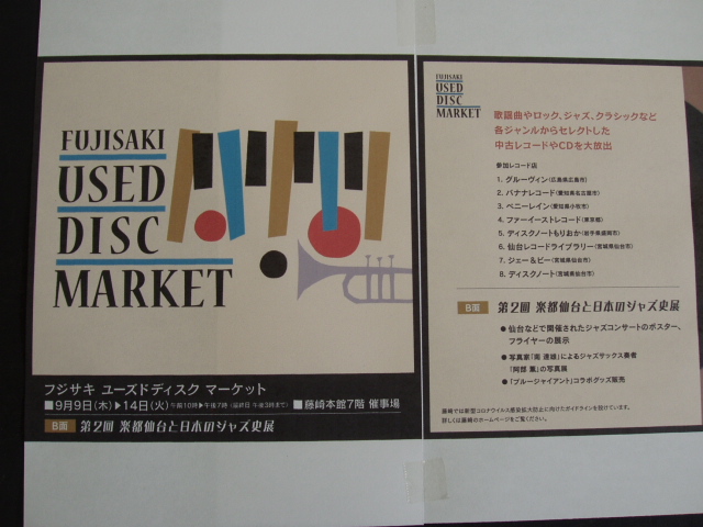 レコード　大量　宮城 レコード市】藤崎本館7階 FUJISAKI USED DISC MARKET 9/9～14迄