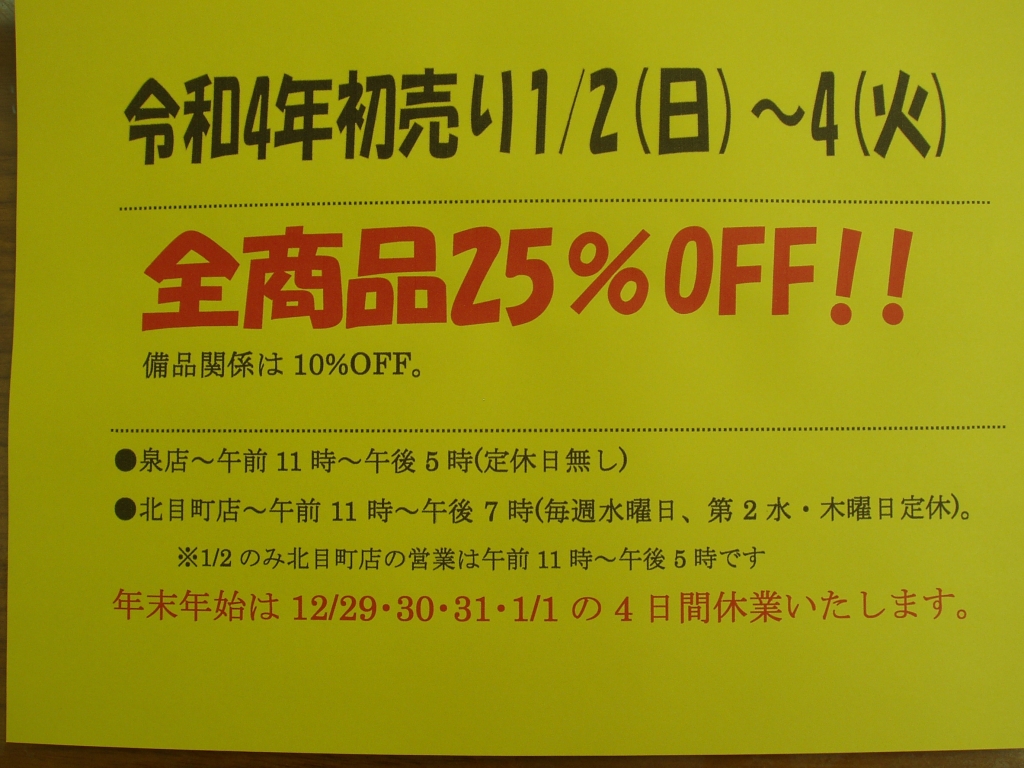年末年始営業のお知らせ! 12/29、30、31、1/1は休業。初売り1