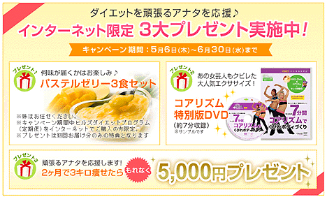 ヒルズダイエットでコアリズム特別版プレゼントのキャンペーン中