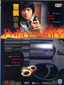 ポリス・ストーリ