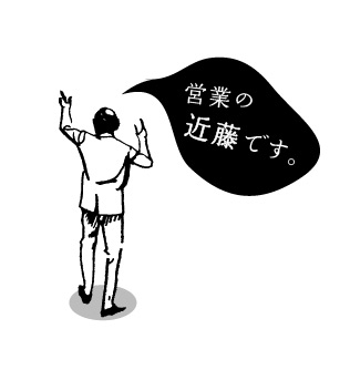 タンスグラフィックス営業担当 近藤