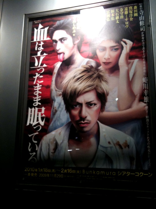 血は立ったまま眠っているポスター