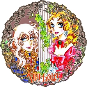 ベルサイユの薔薇