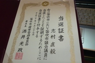 当選証書