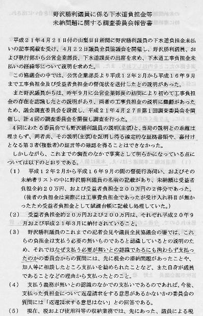 野沢勝利市議下水道工事建設負担金および受益者負担金滞納問題に係る調査委員会報告書