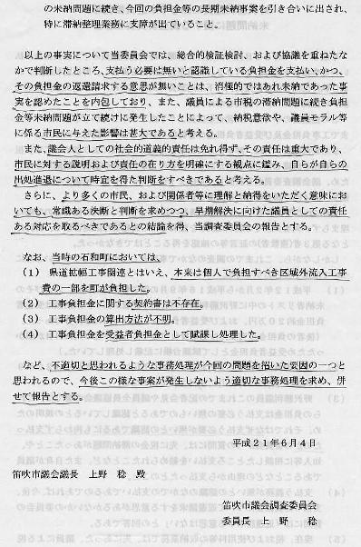 野沢勝利市議下水道工事建設負担金および受益者負担金滞納問題に係る調査委員会報告書