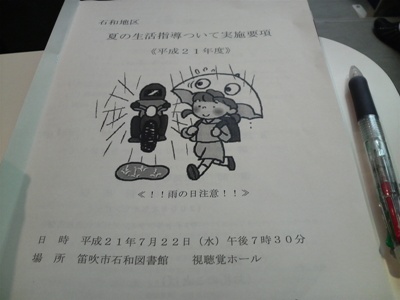 夏の生活指導協議会