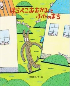 はらぺこおおかみとぶたのまち(5年1組)