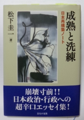 『成熟と洗練』 松下圭一(著)