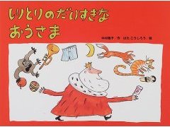 しりとりのだいすきなおうさま