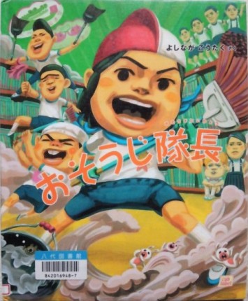 おそうじ番長「