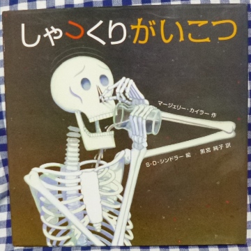 しゃっくりがいこつ