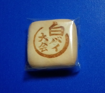 白バイまんじゅう