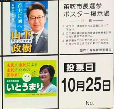 市長選ポスター