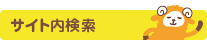サイト内検索