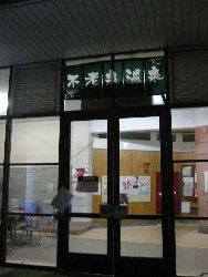 不老泉 外観