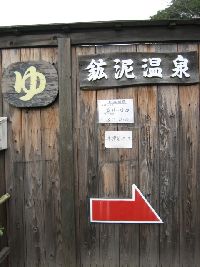 鉱泥温泉 入り口