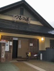 つるの湯 外観