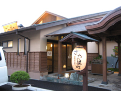 さやの湯処