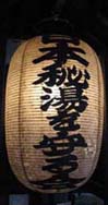 提灯