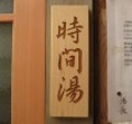 時間湯