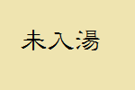 未入湯