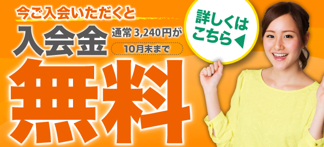 成田入会無料画像