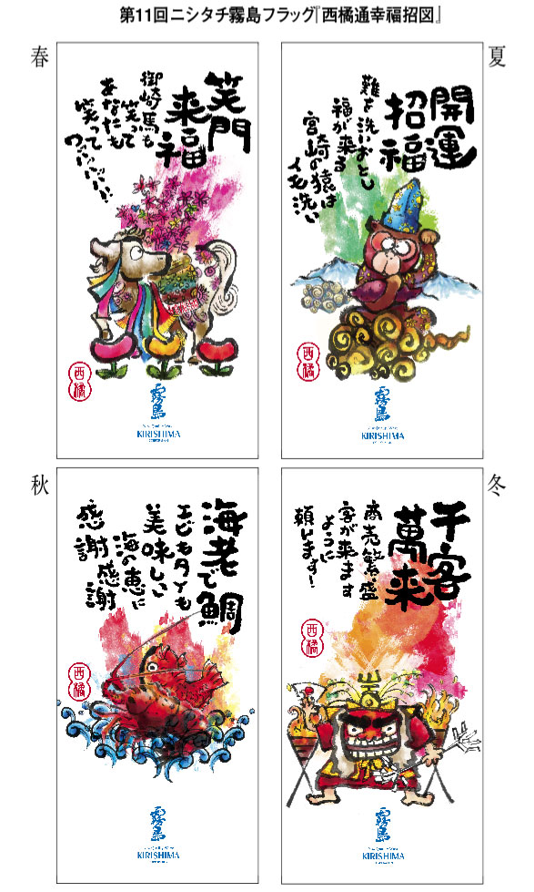 萩原作「西橘通幸福招図」