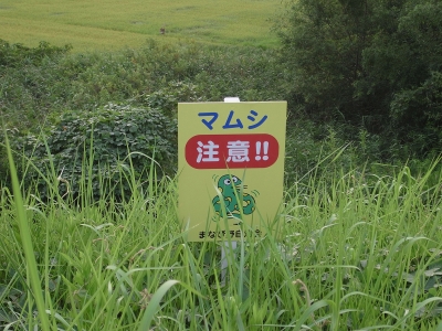 まむし看板1