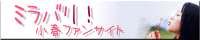 ミラバリ!