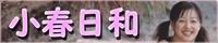 小春日和