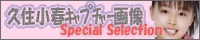 久住小春 キャプチャー画像 Special Selection